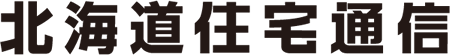 北海道住宅通信